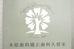 木原歯科矯正歯科久留米