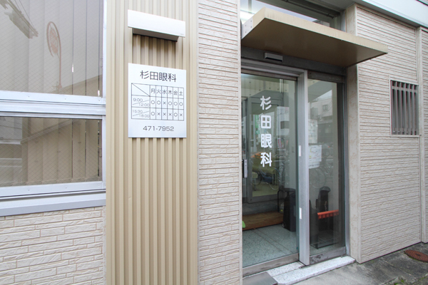 杉田眼科 名古屋市中村区 医院外観