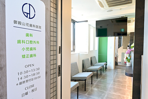 御殿山花歯科医院 武蔵野市