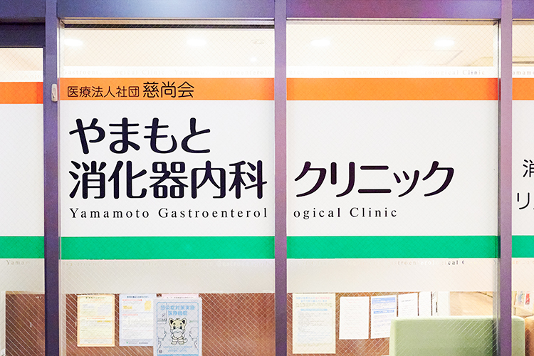 やまもと消化器内科クリニック 中野区 患者の立場に立った医療を提供している