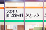 やまもと消化器内科クリニック