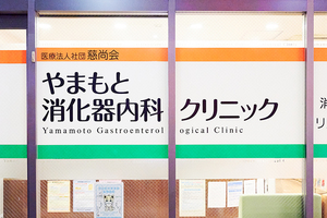 やまもと消化器内科クリニック 中野区
