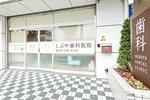 しぶや歯科医院
