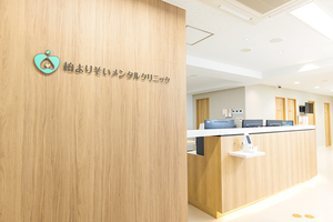 柏心療内科・精神科よりそいメンタルクリニック 柏市