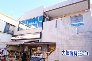 大畑歯科医院 世田谷区