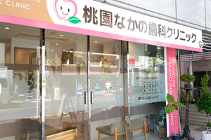 桃園なかの歯科クリニック 中野区