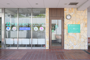 芦屋浜歯科クリニック 芦屋市