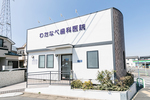 わたなべ歯科医院