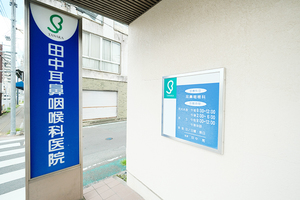 医療法人田中耳鼻咽喉科医院 飯塚市