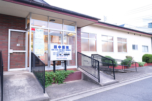 田中内科医院 新座市