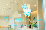 ララ歯科クリニック