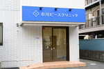 市川ピースクリニック
