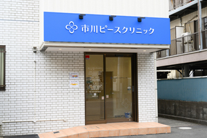 市川ピースクリニック 市川市