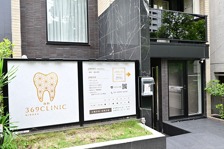 歯科369CLINIC 港区