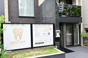 歯科369CLINIC 港区