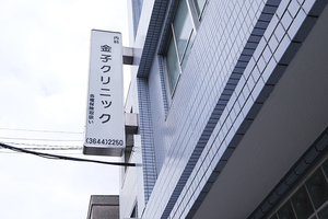 金子クリニック 江東区