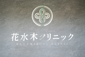 花水木クリニック 福岡市南区