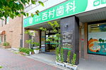 医療法人祐愛会 西村歯科