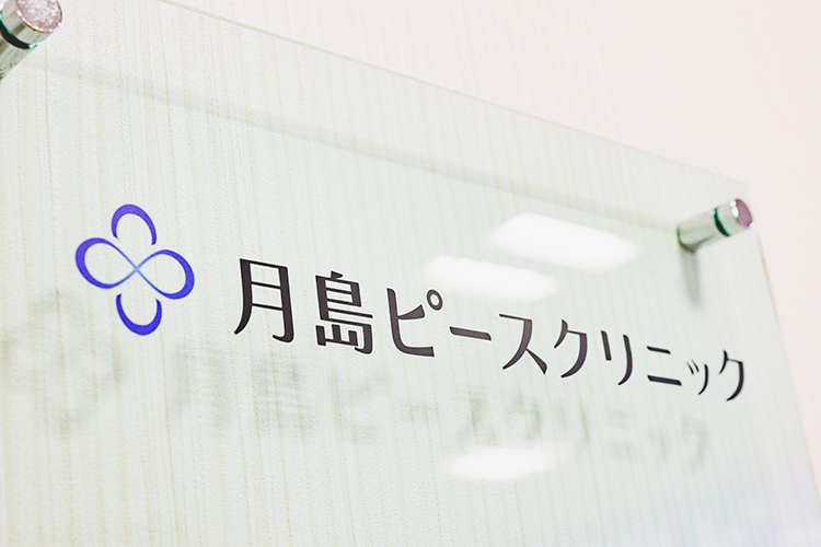 月島ピースクリニック 中央区 月島駅から徒歩2分の場所にあるクリニック