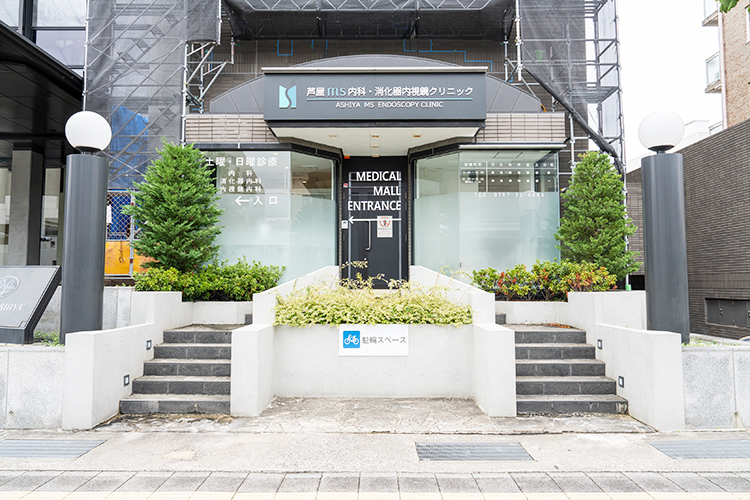 芦屋ms内科・消化器内視鏡クリニック 芦屋市 各路線から徒歩でアクセス可能な同院