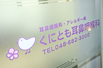 くにとも耳鼻咽喉科