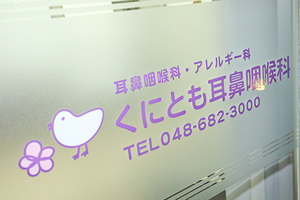 くにとも耳鼻咽喉科 さいたま市見沼区