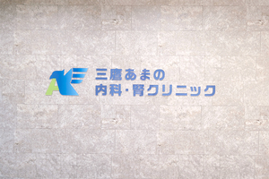 三鷹あまの内科・腎クリニック 三鷹市