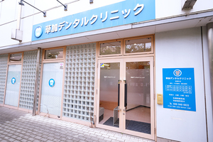 草加デンタルクリニック 草加市 草加駅東口から徒歩3分の草加デンタルクリニック