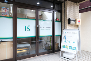 はつだいTS歯科 渋谷区