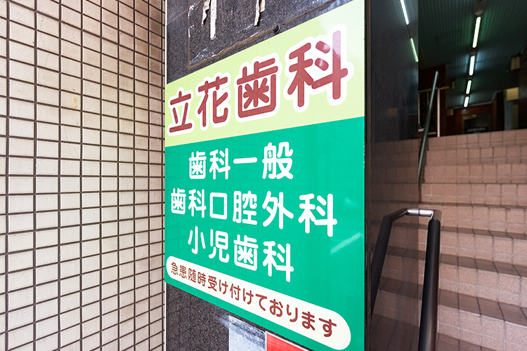立花歯科医院 中野区 駅近の商店街にある通いやすい歯科医院