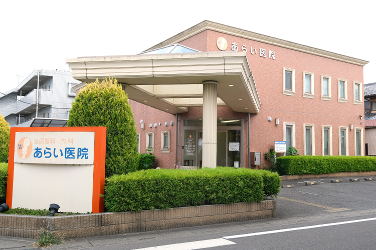 あらい医院 さいたま市北区 日進駅から徒歩約7分の「あらい医院」
