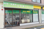 山田誠クリニック