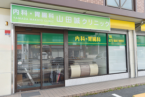 山田誠クリニック 枚方市