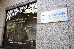 加茂歯科医院 港区