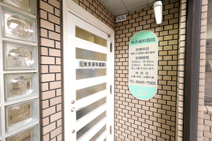 米永歯科医院 大阪市浪速区