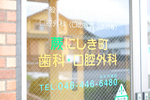 蕨にしき町歯科・口腔外科 蕨市 北戸田駅から徒歩15分。駐車場を40台分備える