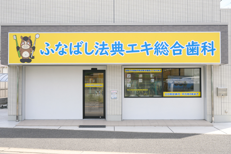 ふなばし法典エキ総合歯科 船橋市