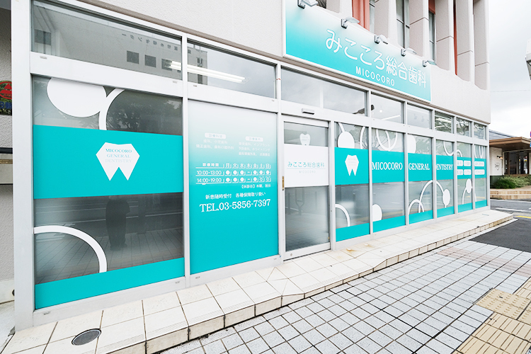 みこころ総合歯科 足立区 ミントグリーンの外観が目を引く地域密着型の歯科クリニック