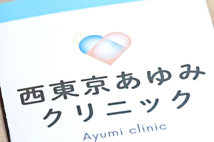 西東京あゆみクリニック 西東京市