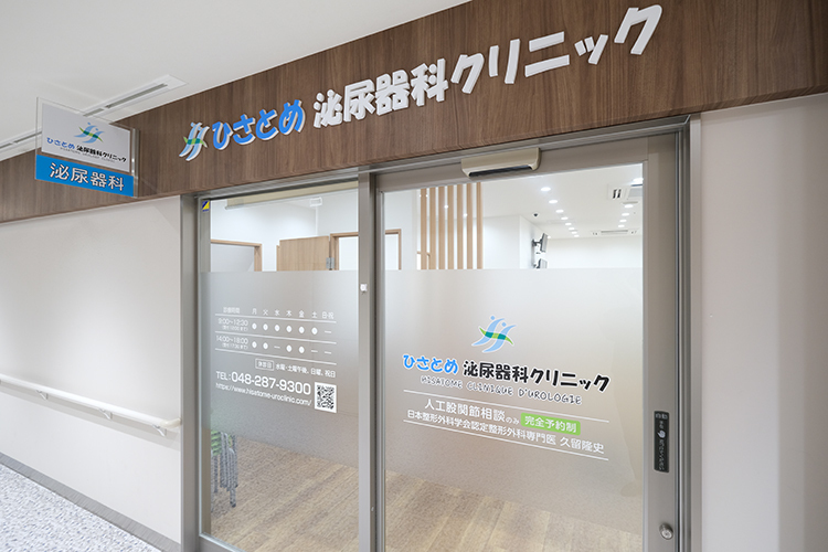 ひさとめ泌尿器科クリニック 川口市 川口駅徒歩4分の場所にある泌尿器科のクリニック