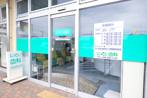 にっさい歯科 坂戸市