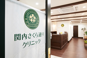 関内さくら通りクリニック 横浜市中区