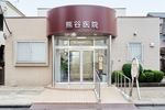 熊谷医院