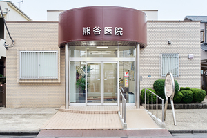 熊谷医院 川崎市川崎区