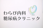 わらび内科・糖尿病クリニック 川口市 糖尿病を中心に生活習慣病や一般内科にも対応するクリニック