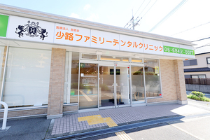 少路ファミリーデンタルクリニック 豊中市
