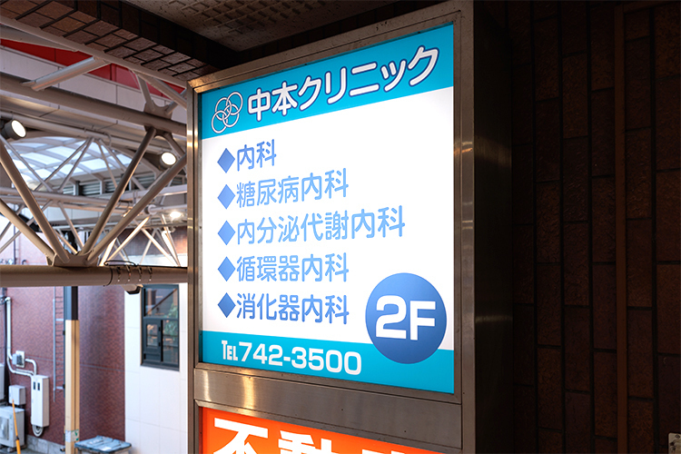 中本クリニック 横浜市南区 商店街の中にあり、地域医療を支える「中本クリニック」