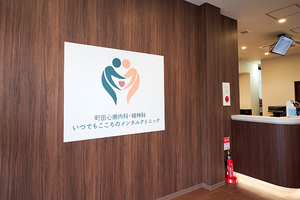 町田心療内科・精神科 いつでもこころのメンタルクリニック 町田市
