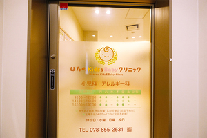 はたのKids&Babyクリニック 神戸市東灘区