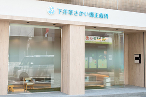 下井草さかい矯正歯科 杉並区 下井草駅から徒歩1分の「下井草さかい矯正歯科」